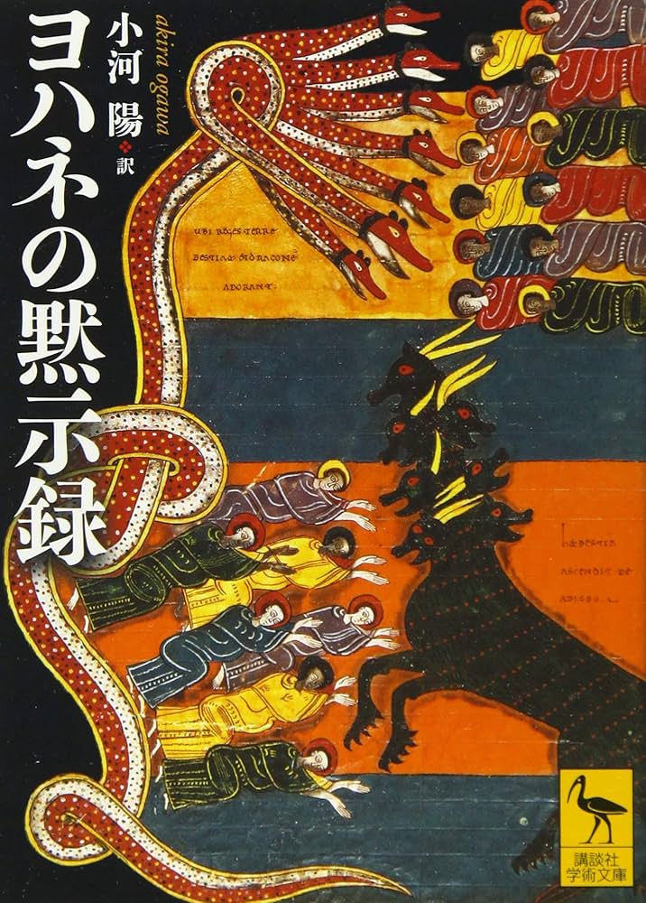 ヨハネの黙示録 全 3巻 (上・中・下) ヨハネの黙示録 全 3巻 (上・中・下) Amazon.co.jp: ヨハネの